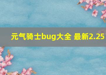 元气骑士bug大全 最新2.25